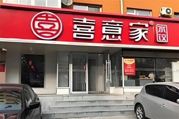 喜意家水饺