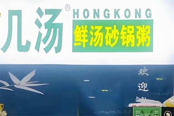 几汤鲜汤砂锅粥