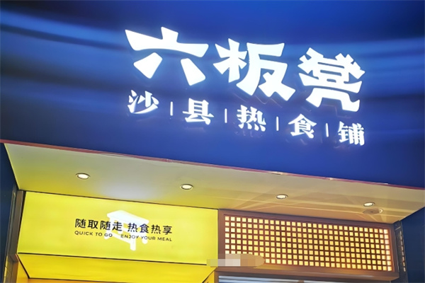 六板凳·沙县热食铺