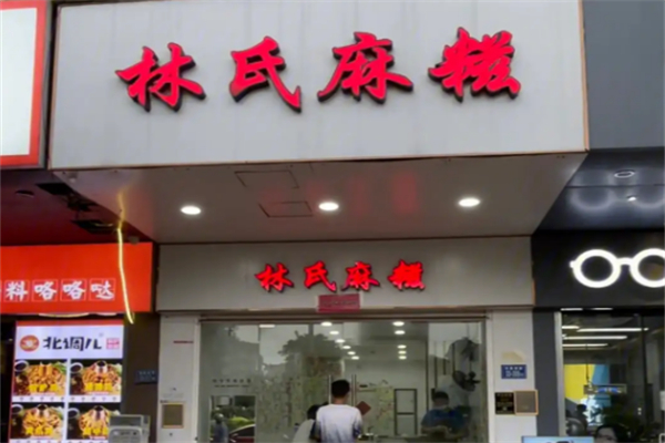 林氏麻糍