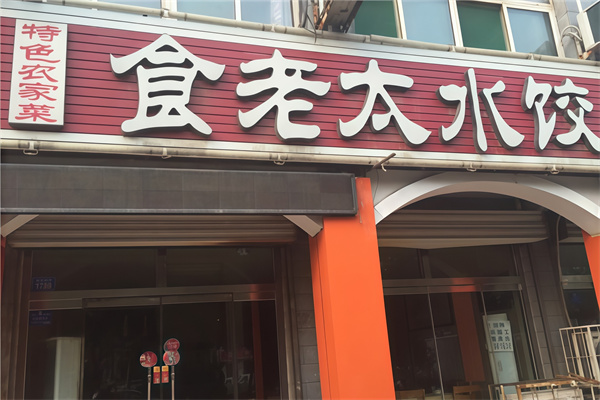 食老太水饺