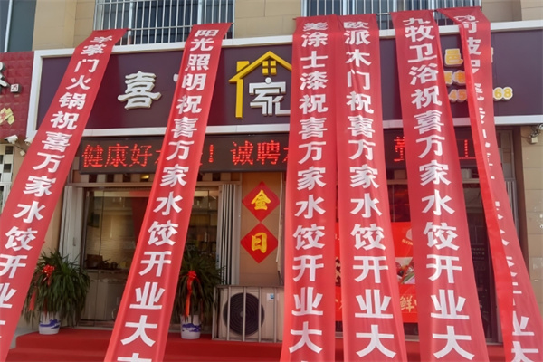 喜万家水饺