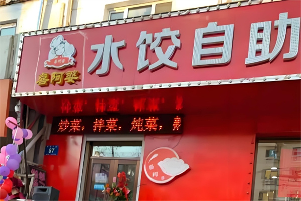 喜阿婆自助水饺 喜阿婆自助水饺