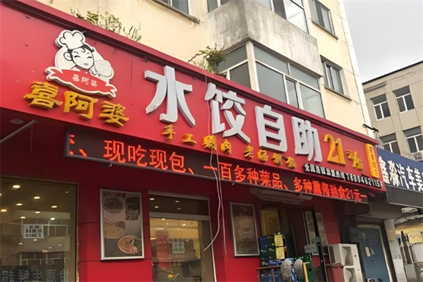 喜阿婆自助水饺 喜阿婆自助水饺