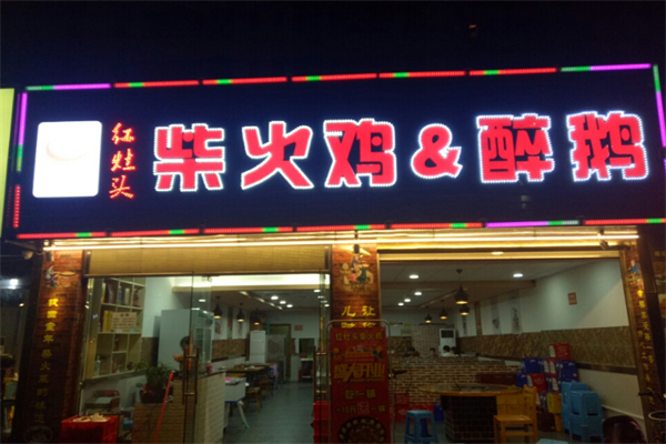红灶头柴火鸡