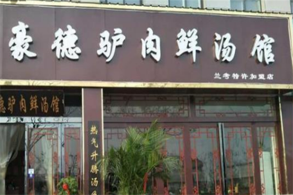 豪德驴肉汤馆