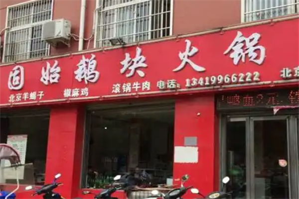南唐记固始鹅块老火锅