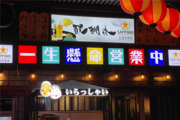 醍醐味烧鸟居酒屋