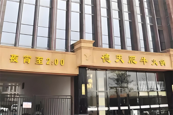 德天肥牛