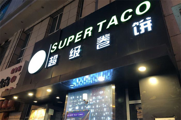 超级卷饼SUPER TACO