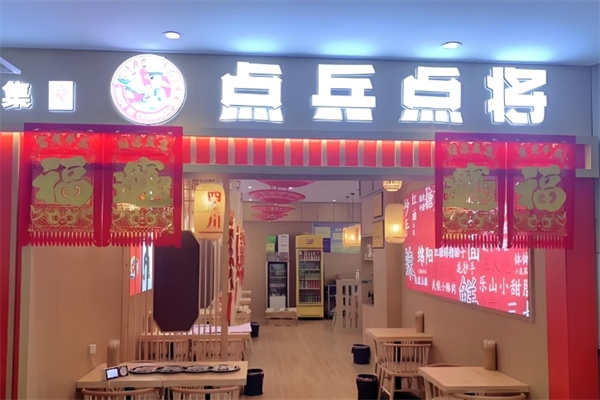 点兵点将四川传统小吃集