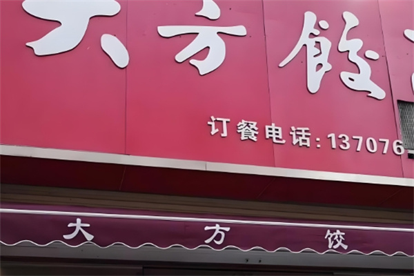 大方水饺