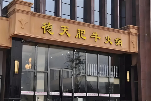 德天肥牛