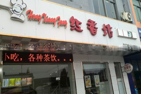 红香坊蛋糕