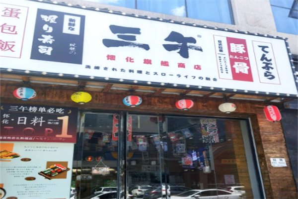 叁午日料