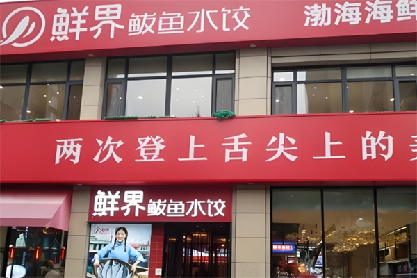 鲜界鲅鱼水饺