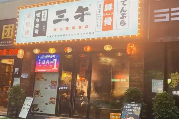 叁午日料