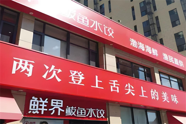 鲜界鲅鱼水饺