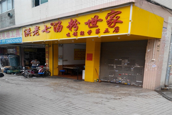 洪老七汤粉世家
