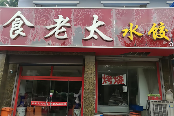 食老太水饺