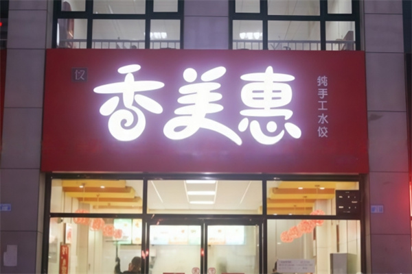 香美惠水饺