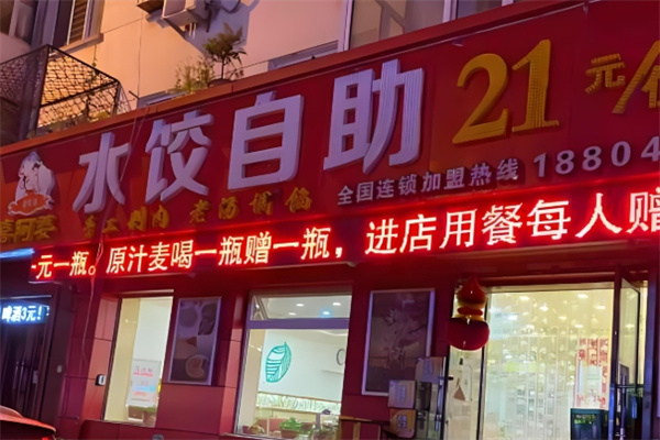 喜阿婆自助水饺 喜阿婆自助水饺