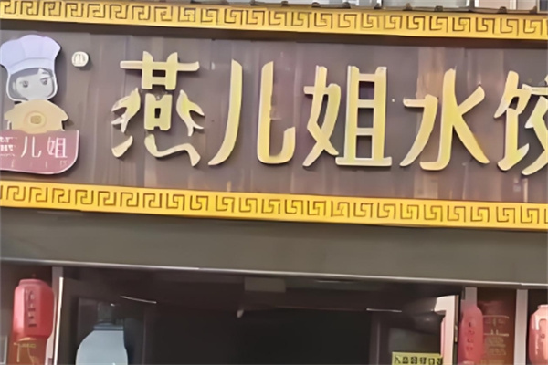 燕儿姐水饺