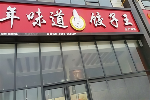 年味道饺子王