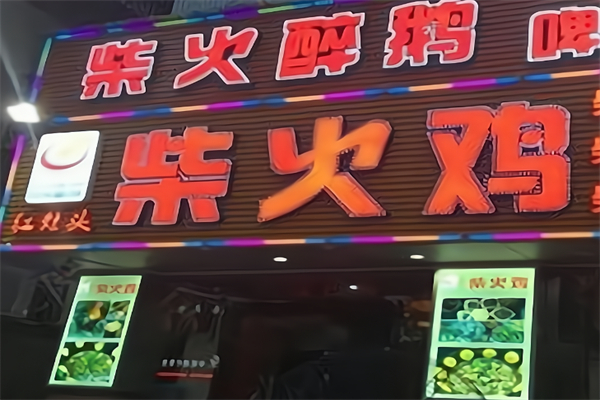 红灶头柴火鸡