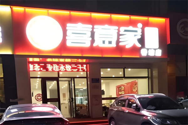 喜意家水饺