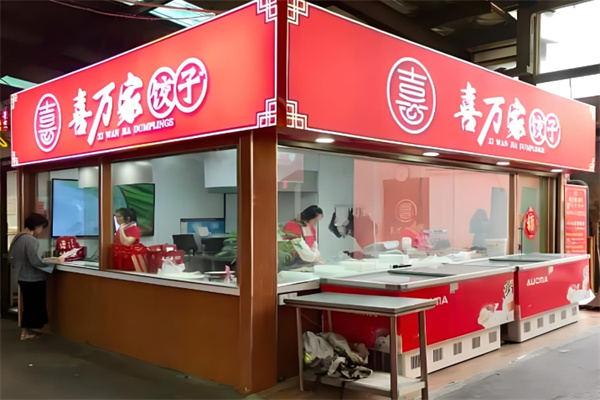 喜万家水饺