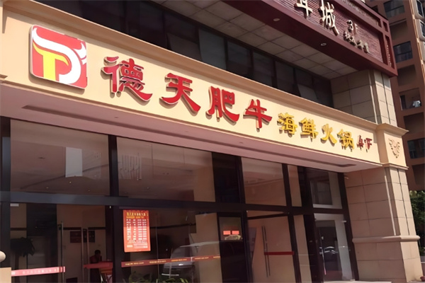 德天肥牛