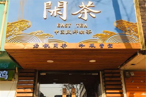 闲茶奶茶