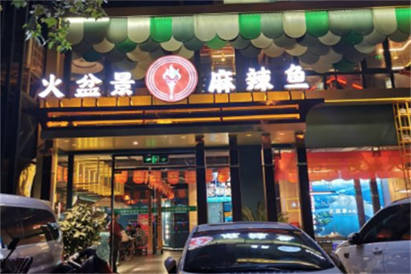 火盆景麻辣鱼火锅