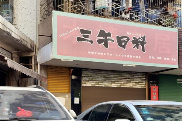叁午日料
