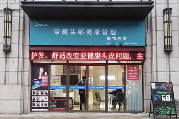 帝阔植物养发馆加盟电话是多少？加盟如何盈利