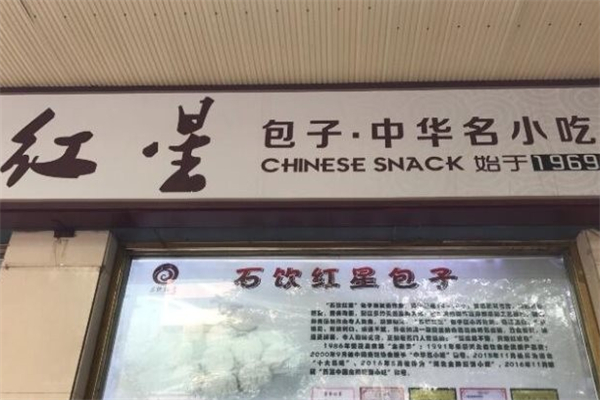 红星包子