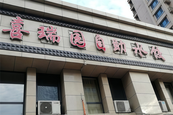 喜瑞园自助水饺 喜瑞园自助水饺