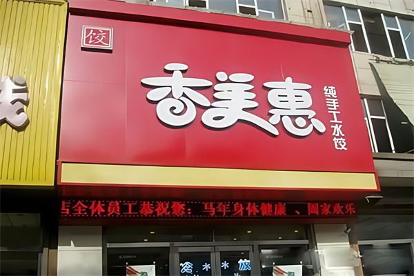 香美惠水饺
