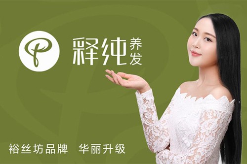 释纯养发加盟费用是多少？投资好项目，赢得市场先机