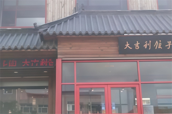 大吉利饺子 大吉利饺子