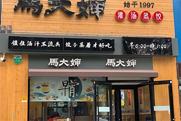 马大婶灌汤蒸饺