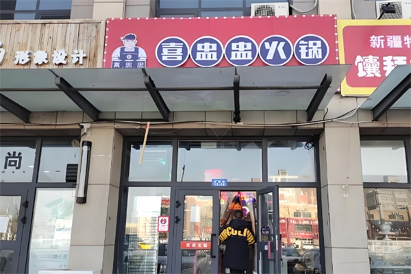 喜盅盅