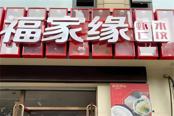 福家缘虾仁水饺