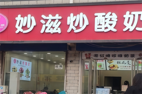 妙滋炒酸奶