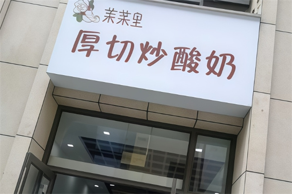 茉茉里厚切炒酸奶
