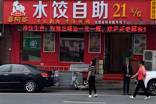喜阿婆自助水饺 喜阿婆自助水饺