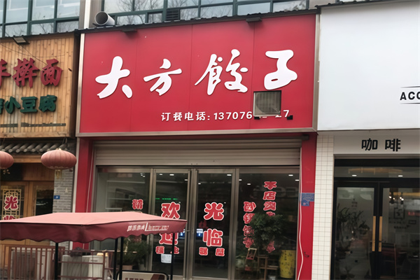 大方水饺