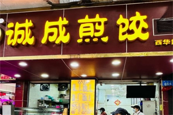 诚成煎饺