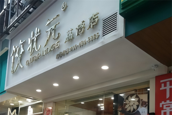 饺状元